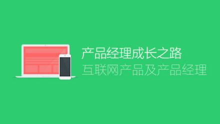 产品经理从基础到全能（麦子学院）