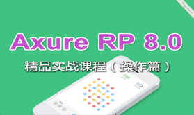 Axure视频教程全集