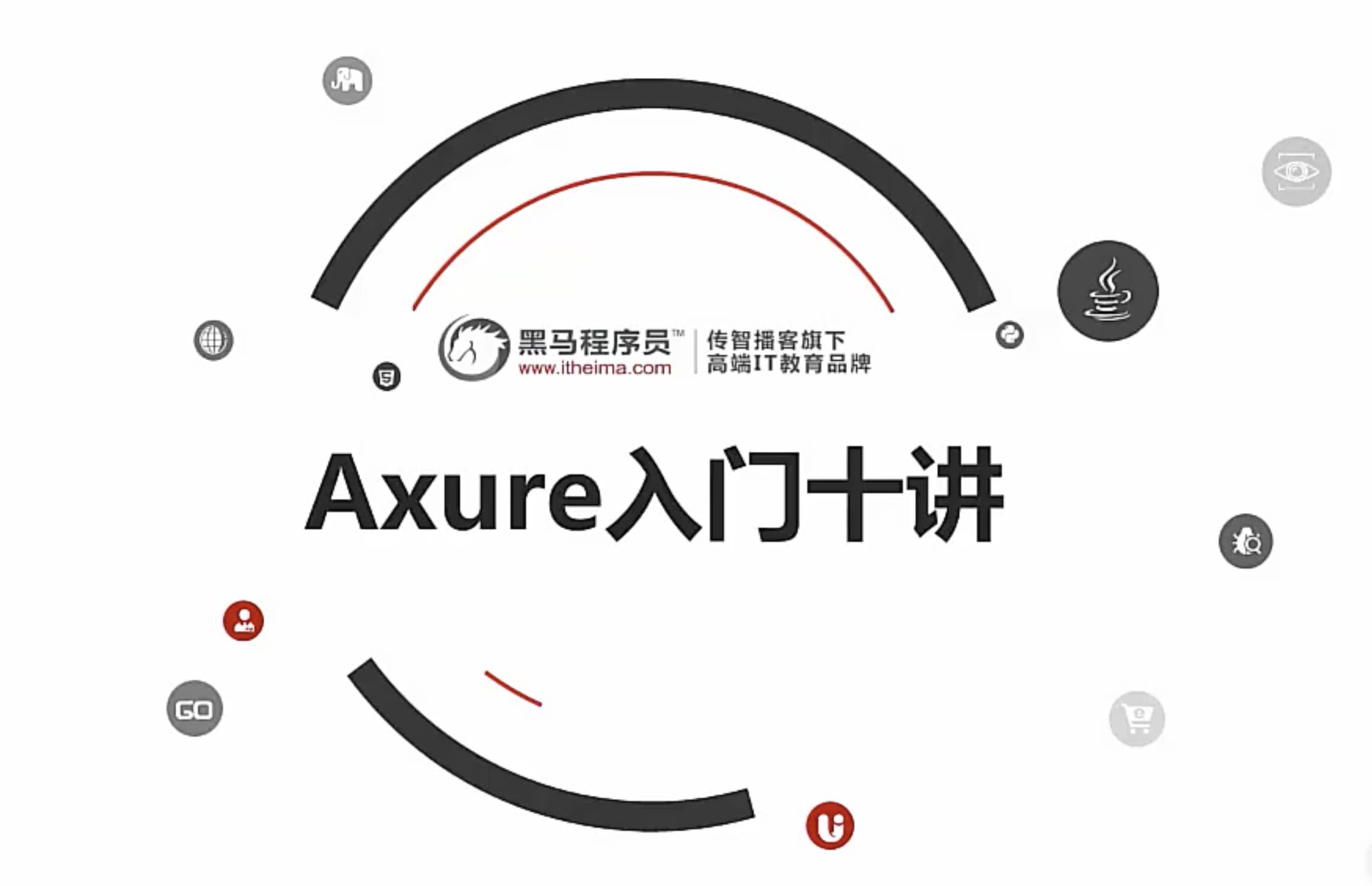 黑马程序员 – 十节课轻松实现Axure软件入门