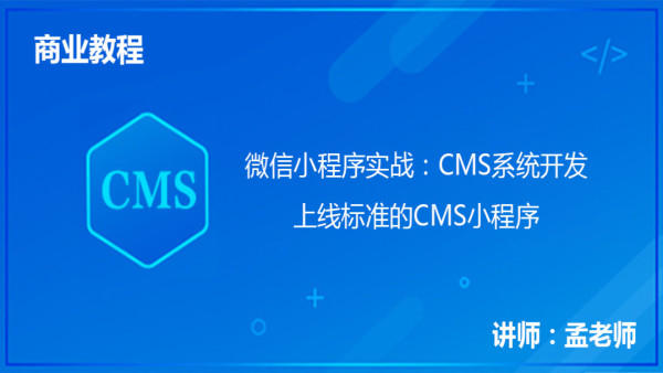 微信小程序CMS实战开发视频教程