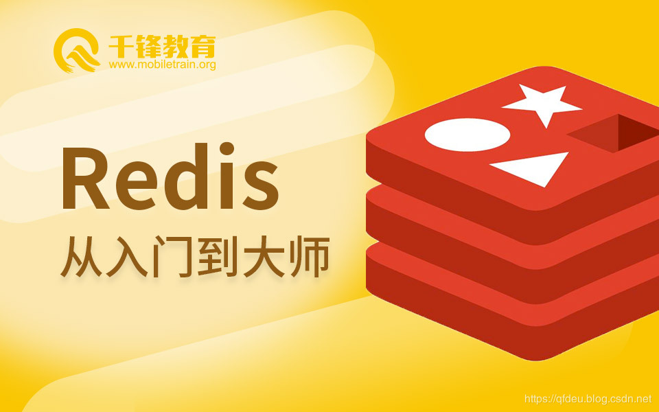 千锋Redis从入门到大师视频教程