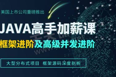 java高手加薪课程框架进阶及高级并发进阶