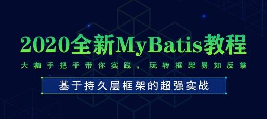 2020全新MyBatis教程 – 大咖手把手带你实践，玩转框架易如反掌