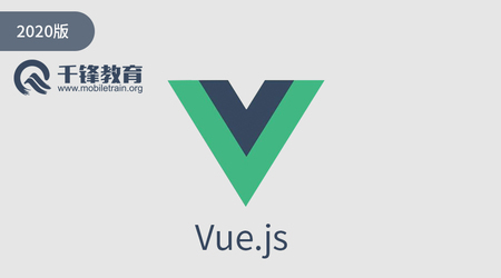 2020千锋Vue全套教程全开源