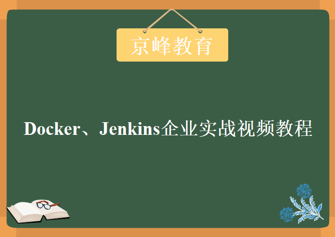 京峰教育Docker、Jenkins企业实战视频教程