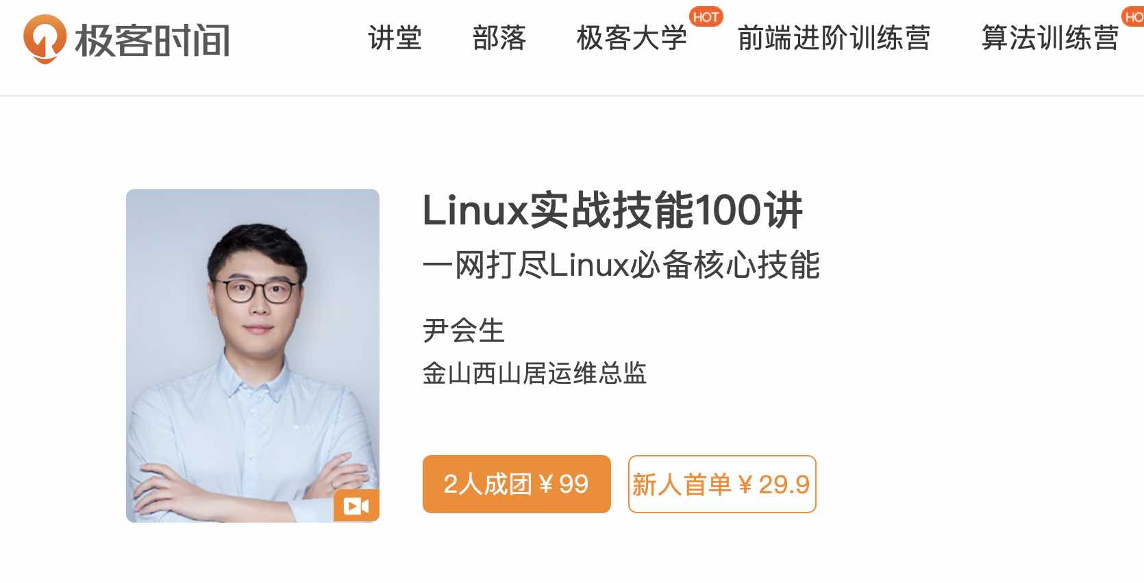 极客时间-Linux实战技能100讲