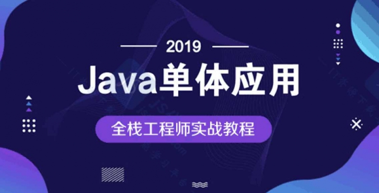 2019最新Java全栈工程师企业级开发视频教程