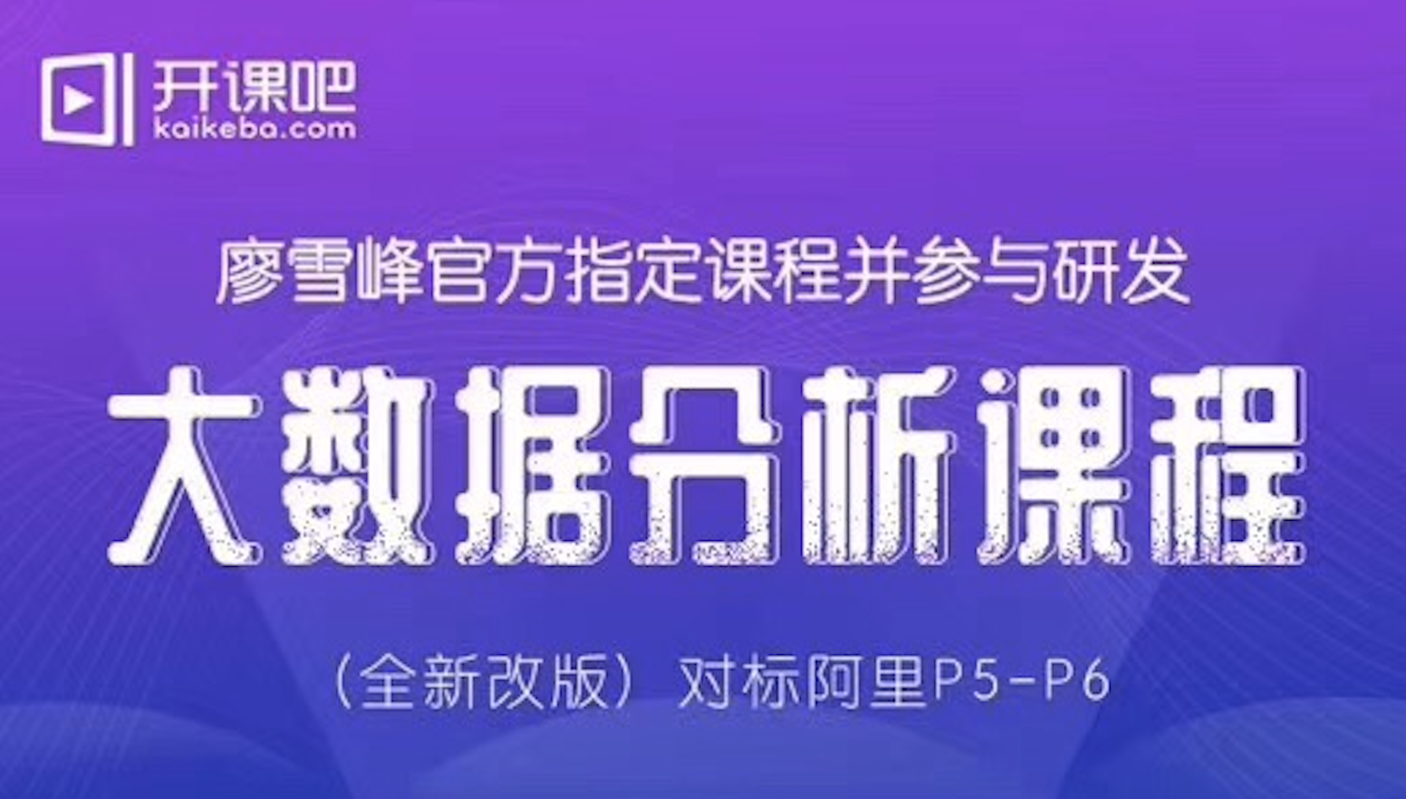 开课吧-2019大数据分析-廖雪峰（全新改版）对标阿里P5-P6