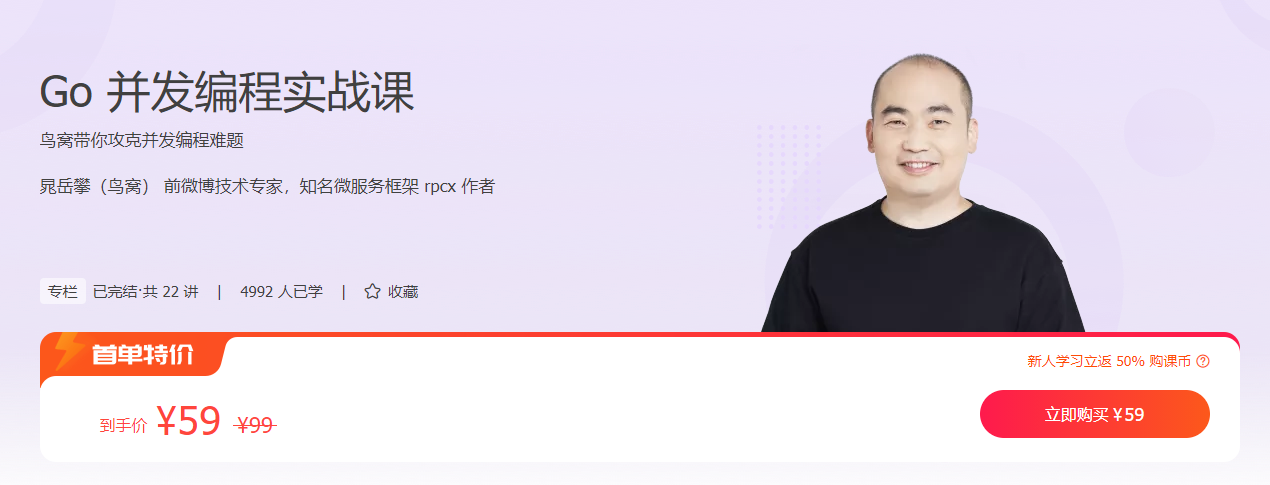 Go 并发编程实战课