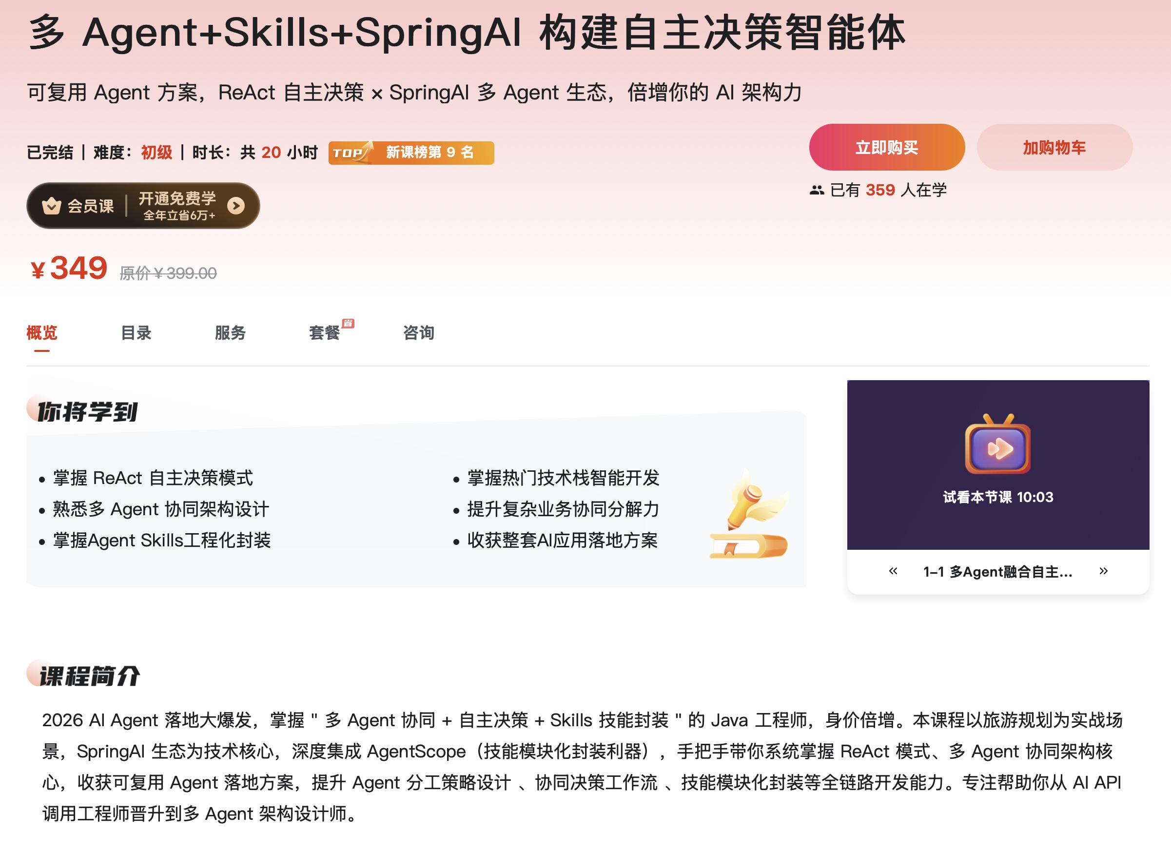 多 Agent+Skills+SpringAI 构建自主决策智能体【已完结】
