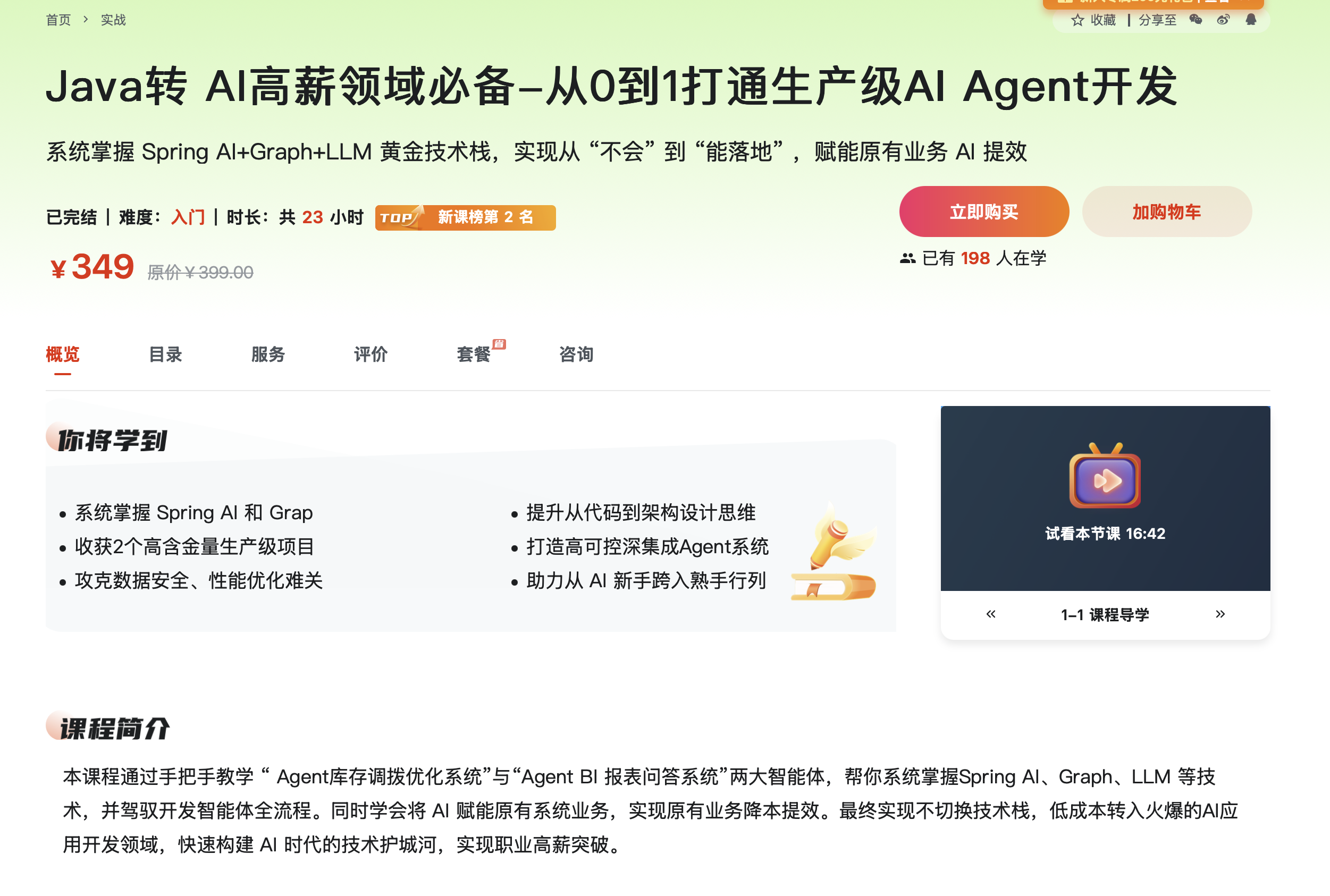 Java转 AI高薪领域必备-从0到1打通生产级AI Agent开发【已完结】