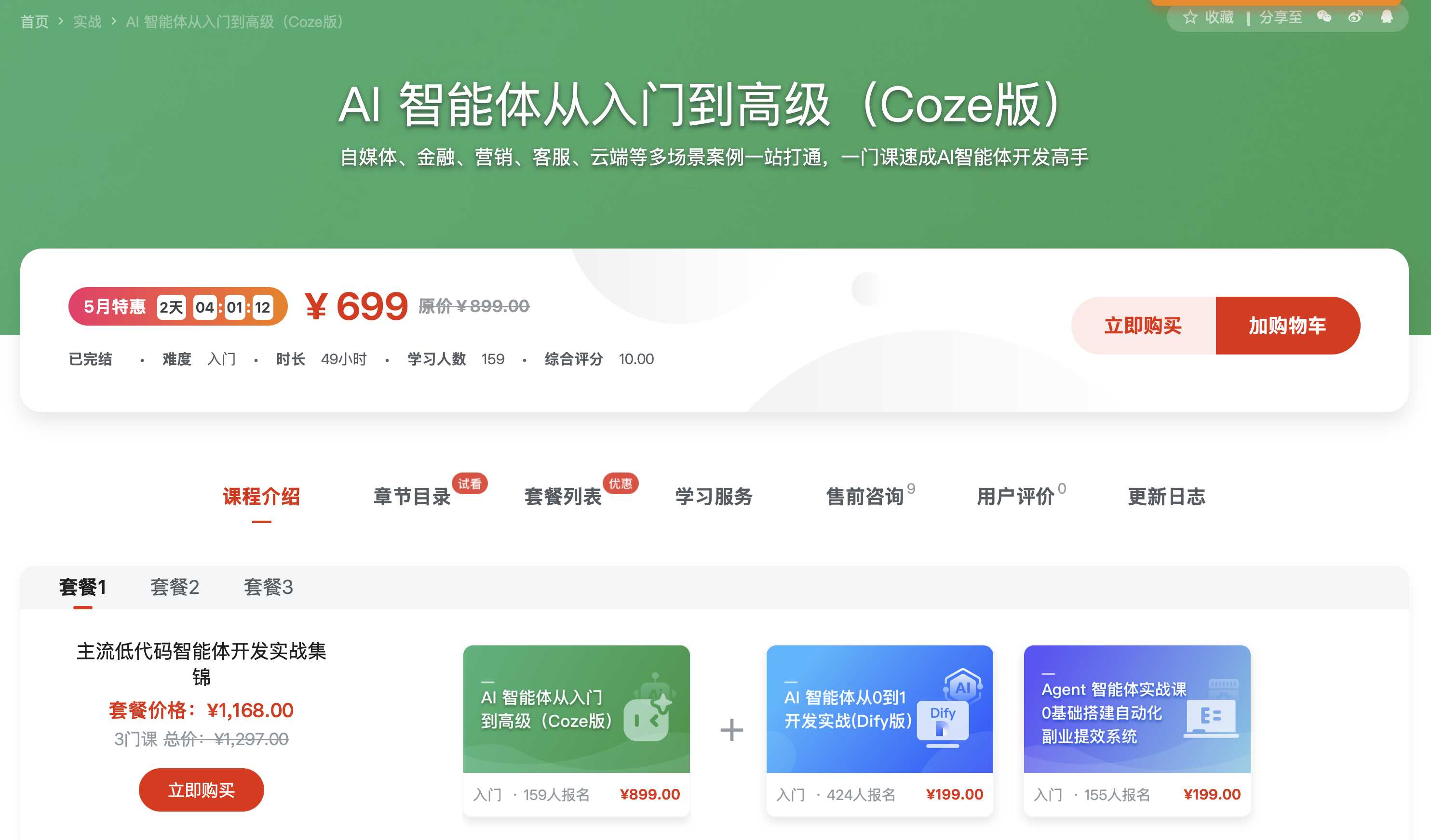 AI 智能体从入门到高级（Coze版）【已完结】